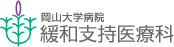 岡山大学病院 緩和支持医療科