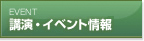 講演・イベント情報