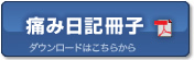 痛み日記冊子