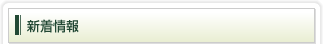 新着情報
