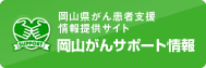 岡山がんサポート情報