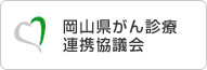 岡山県がん診療 連携協議会