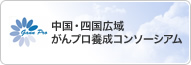 中国・四国広域 がんプロ養成コンソーシアム