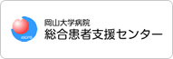 岡山大学病院 総合患者支援センター