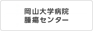 岡山大学病院腫瘍センター