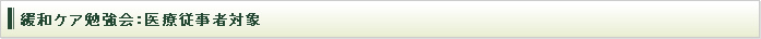 緩和ケア勉強会：医療従事者対象