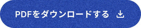 PDFをダウンロードする